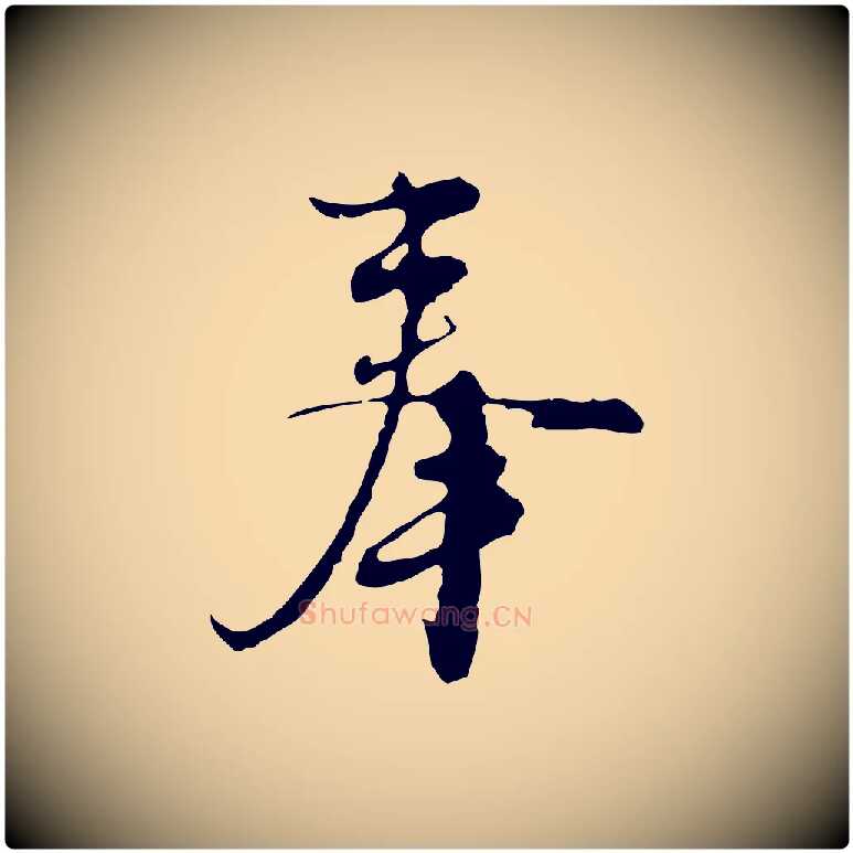 奉毛笔行楷写法,摘自元代沈右复伯行帖
