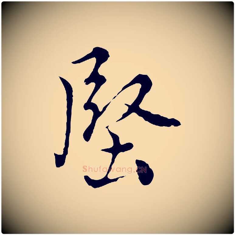 堅毛笔行楷写法,摘自元代沈右复伯行帖