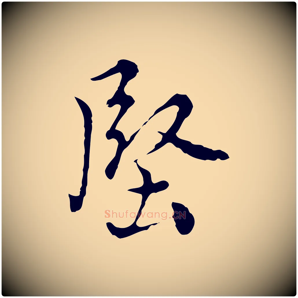 堅毛笔行楷写法,摘自元代沈右复伯行帖