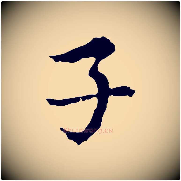 子毛笔行楷写法,摘自元代沈右复伯行帖