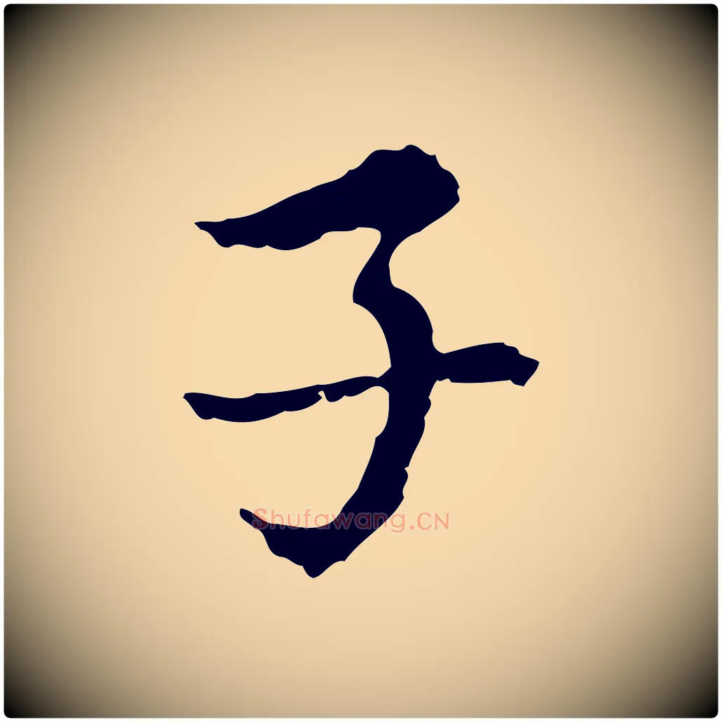 子毛笔行楷写法,摘自元代沈右复伯行帖