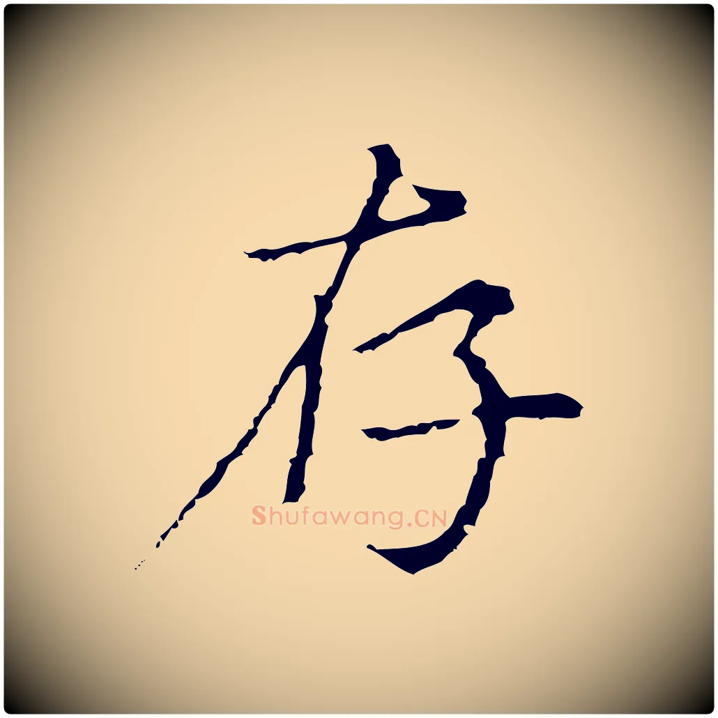 存毛笔行楷写法,摘自元代沈右复伯行帖