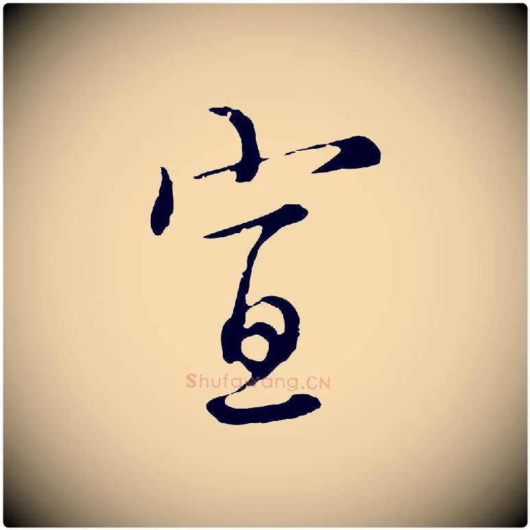 宣毛笔行楷写法,摘自元代沈右复伯行帖