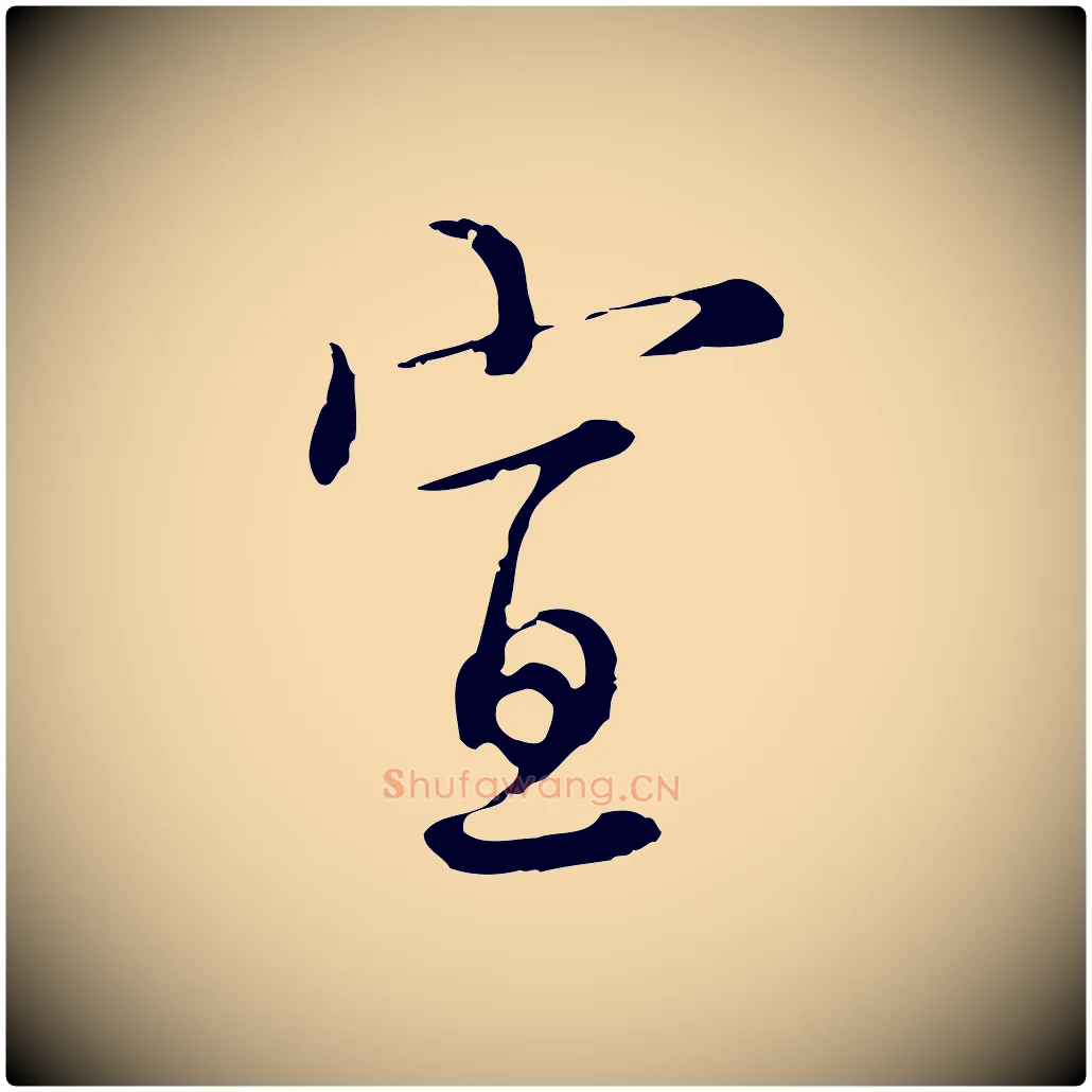 宣毛笔行楷写法,摘自元代沈右复伯行帖