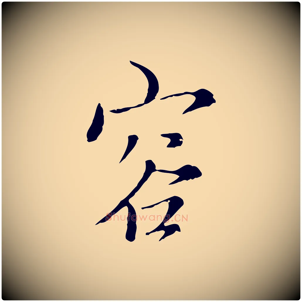 容毛笔行楷写法,摘自元代沈右复伯行帖