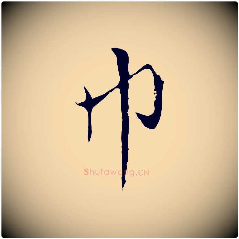 巾毛笔行楷写法,摘自元代沈右复伯行帖