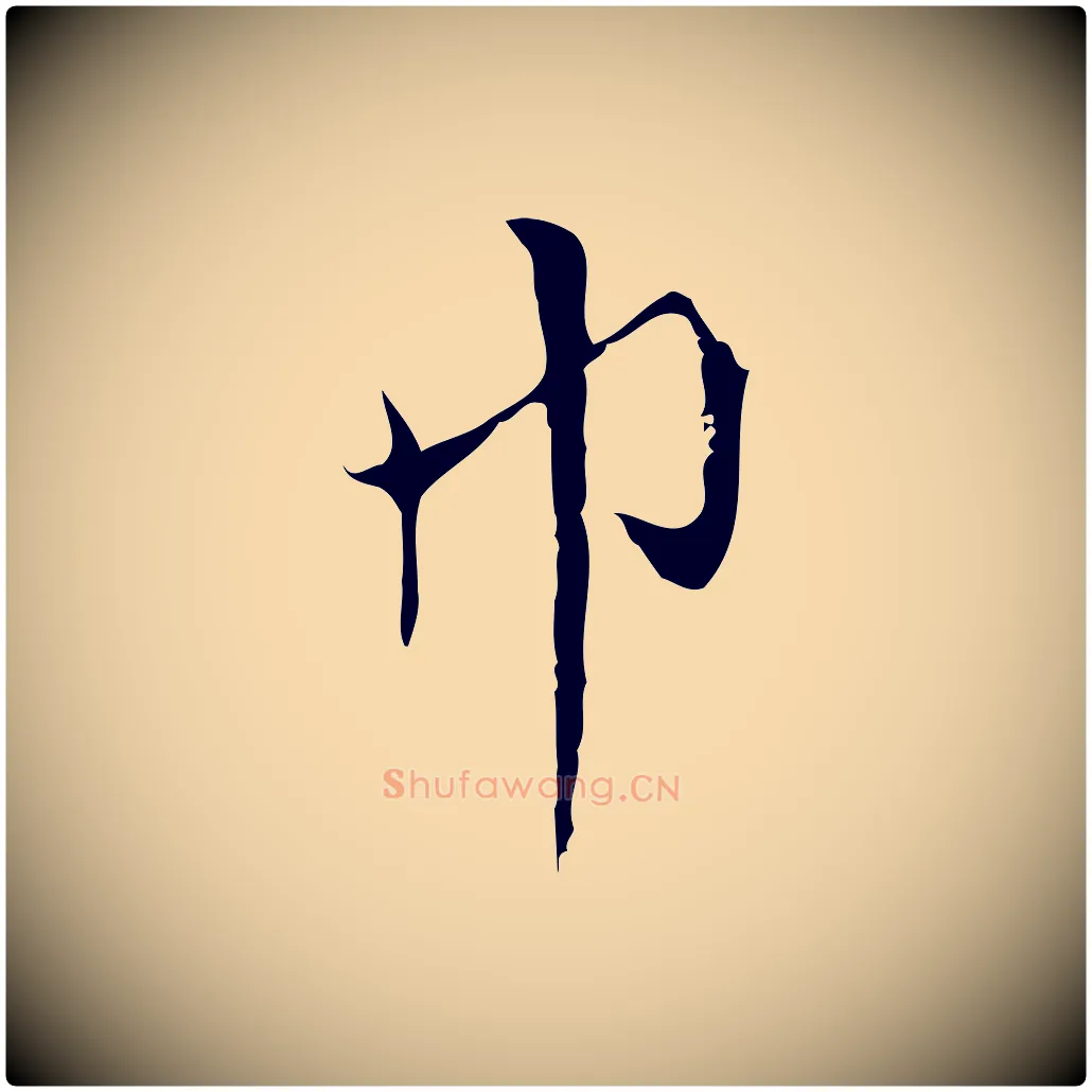 巾毛笔行楷写法,摘自元代沈右复伯行帖
