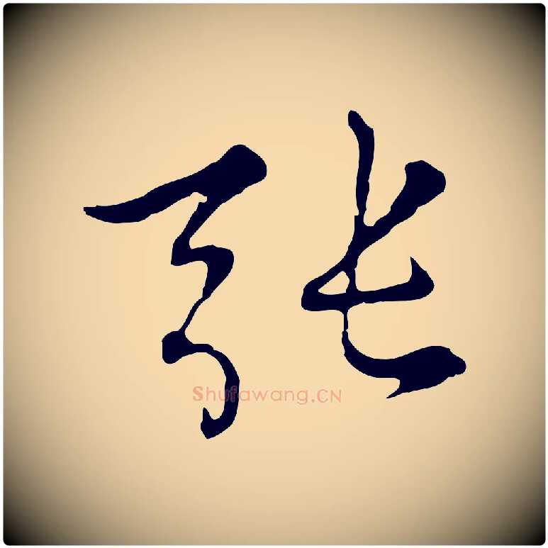 張毛笔行楷写法,摘自元代沈右复伯行帖