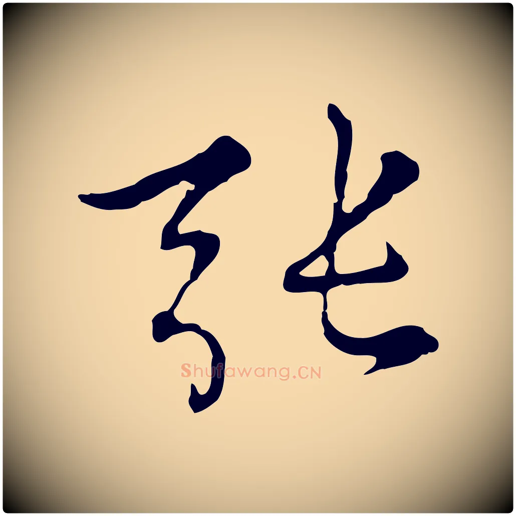 張毛笔行楷写法,摘自元代沈右复伯行帖