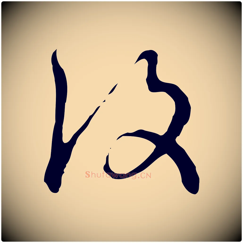 後毛笔行楷写法,摘自元代沈右复伯行帖