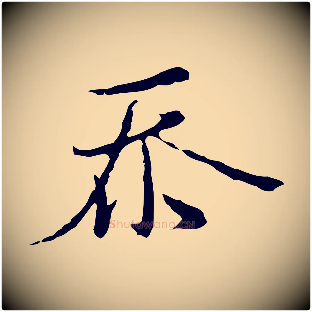 忝毛笔行楷写法,摘自元代沈右复伯行帖