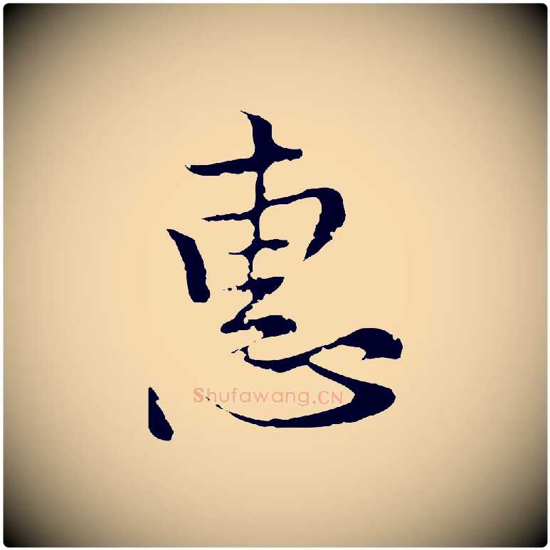惠毛笔行楷写法,摘自元代沈右复伯行帖