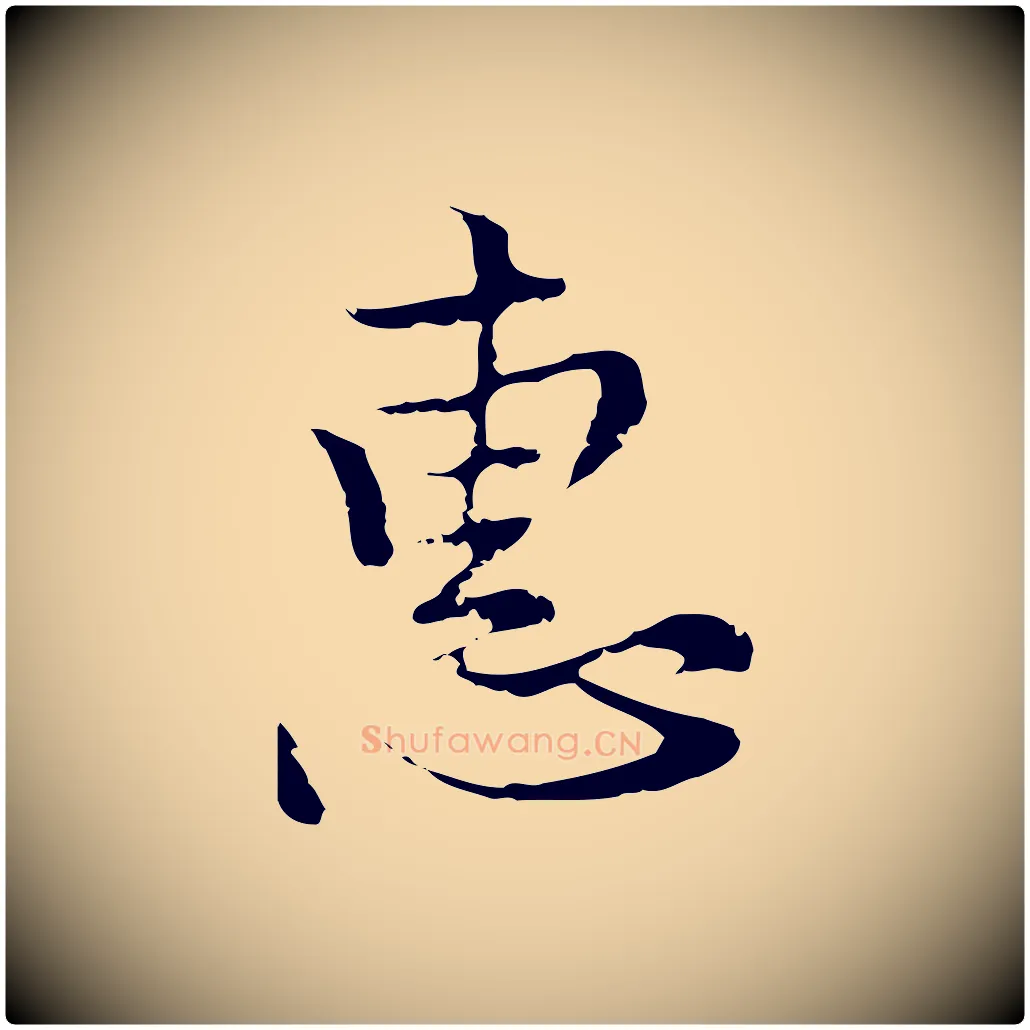 惠毛笔行楷写法,摘自元代沈右复伯行帖