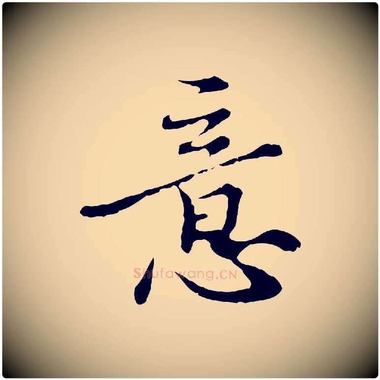 意毛笔行楷写法,摘自元代沈右复伯行帖
