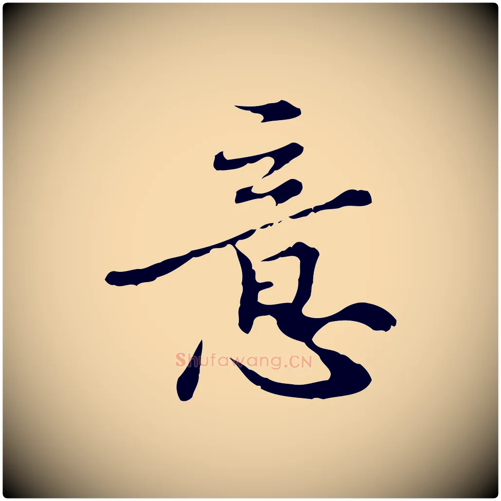 意毛笔行楷写法,摘自元代沈右复伯行帖
