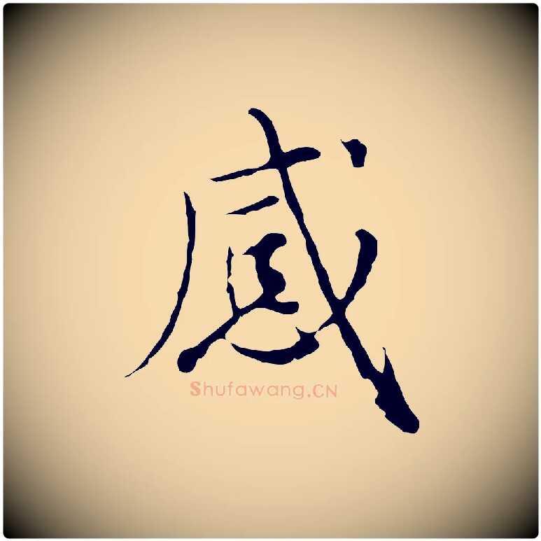 感毛笔行楷写法,摘自元代沈右复伯行帖