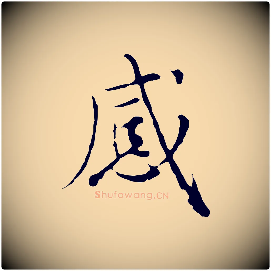 感毛笔行楷写法,摘自元代沈右复伯行帖
