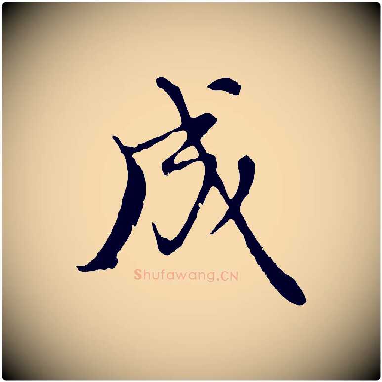 成毛笔行楷写法,摘自元代沈右复伯行帖