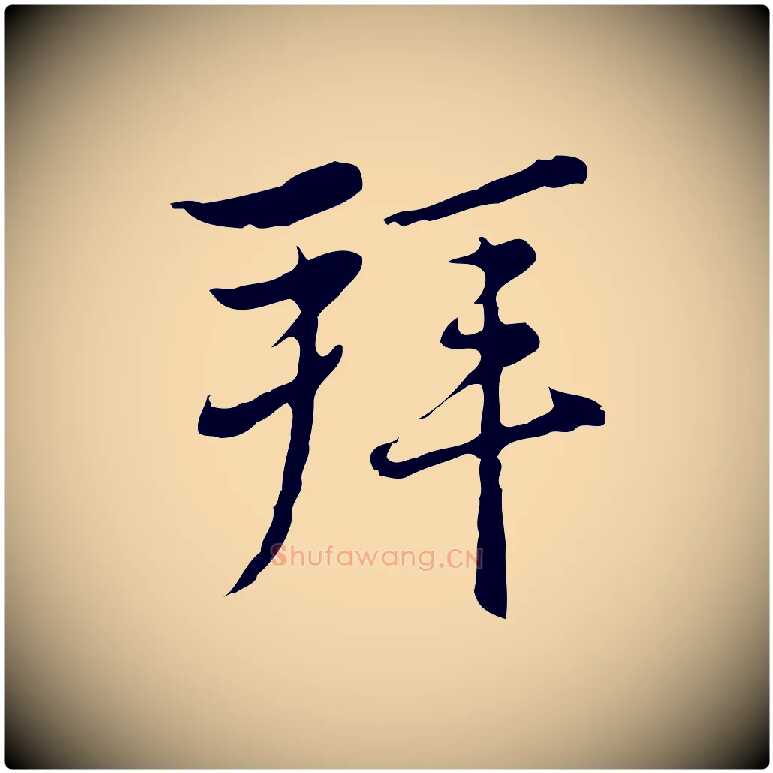 拜毛笔行楷写法,摘自元代沈右复伯行帖