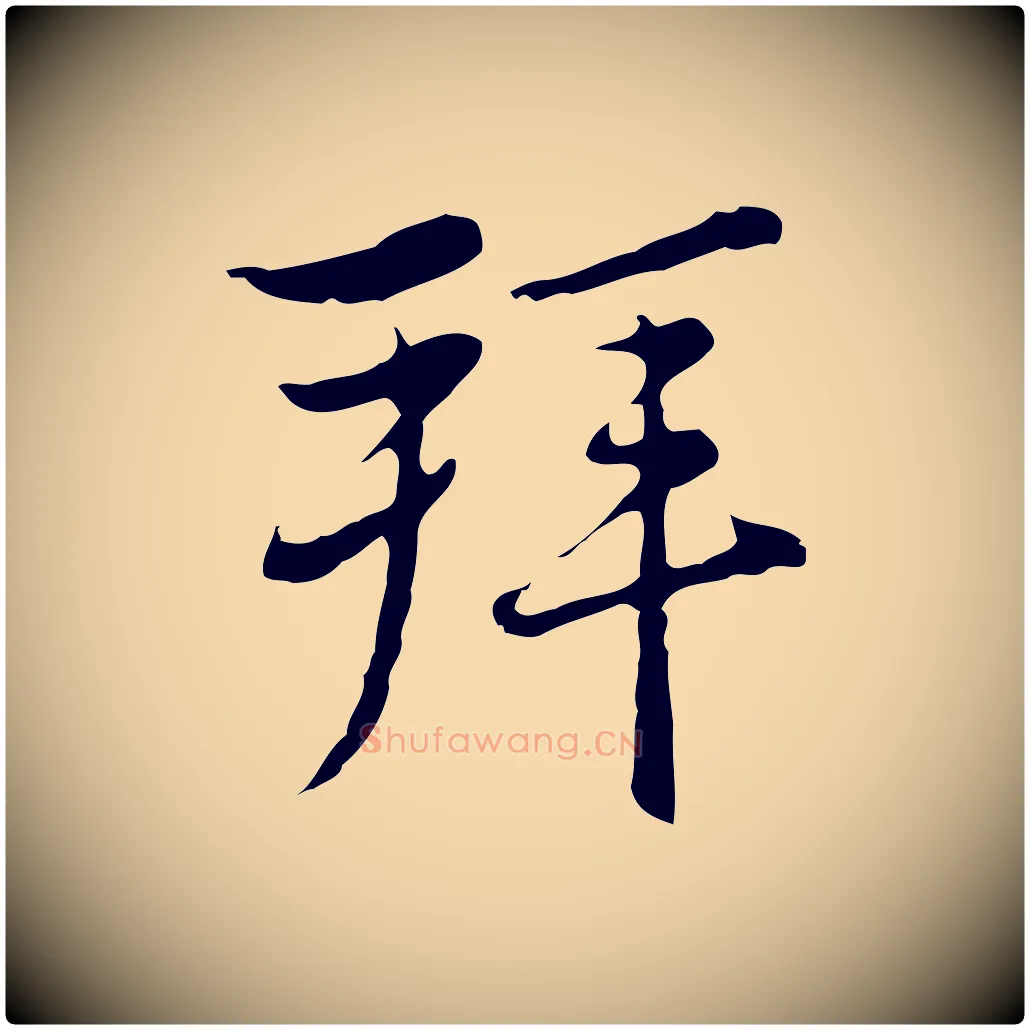 拜毛笔行楷写法,摘自元代沈右复伯行帖