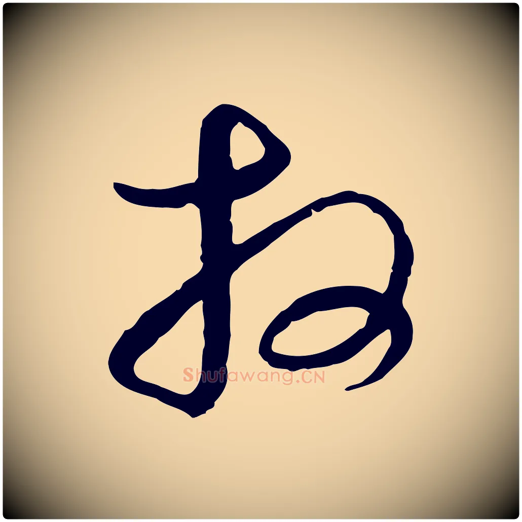 拜毛笔行楷写法,摘自元代沈右复伯行帖