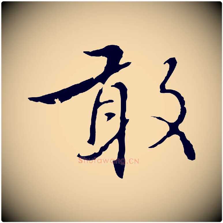 敢毛笔行楷写法,摘自元代沈右复伯行帖