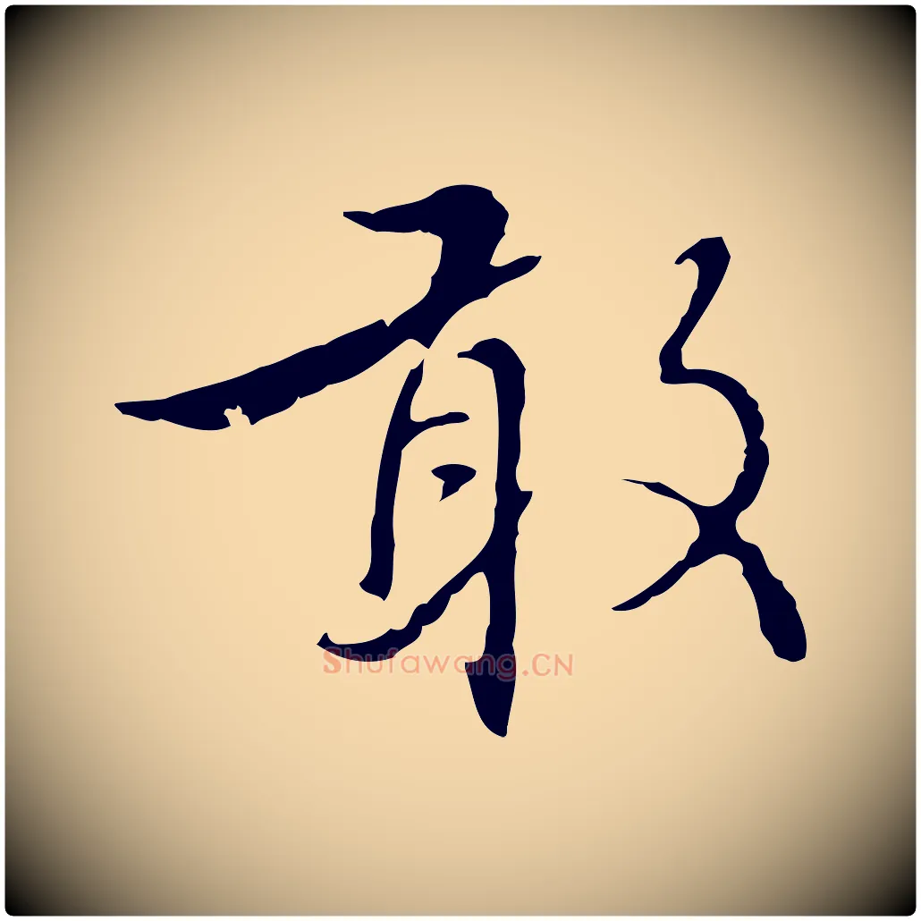 敢毛笔行楷写法,摘自元代沈右复伯行帖