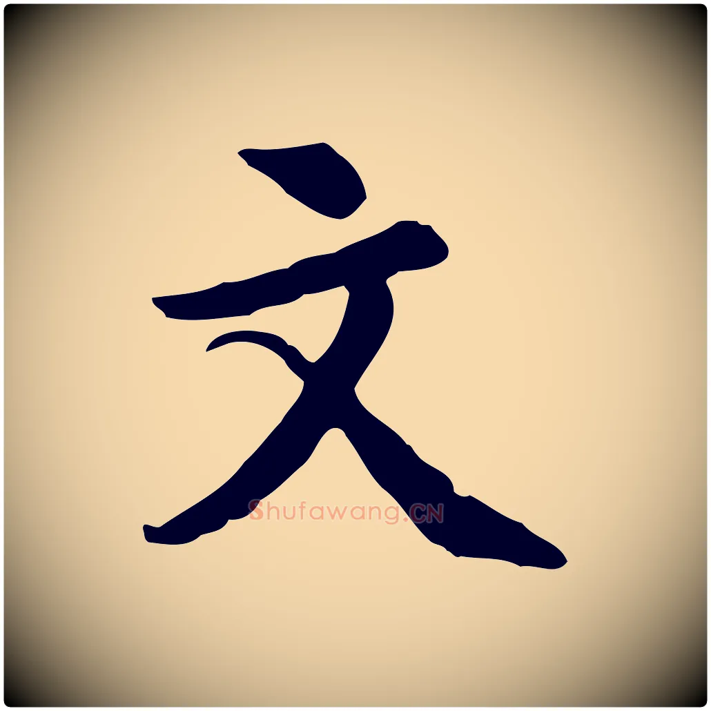 文毛笔行楷写法,摘自元代沈右复伯行帖
