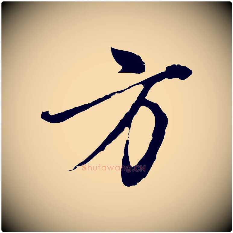 方毛笔行楷写法,摘自元代沈右复伯行帖
