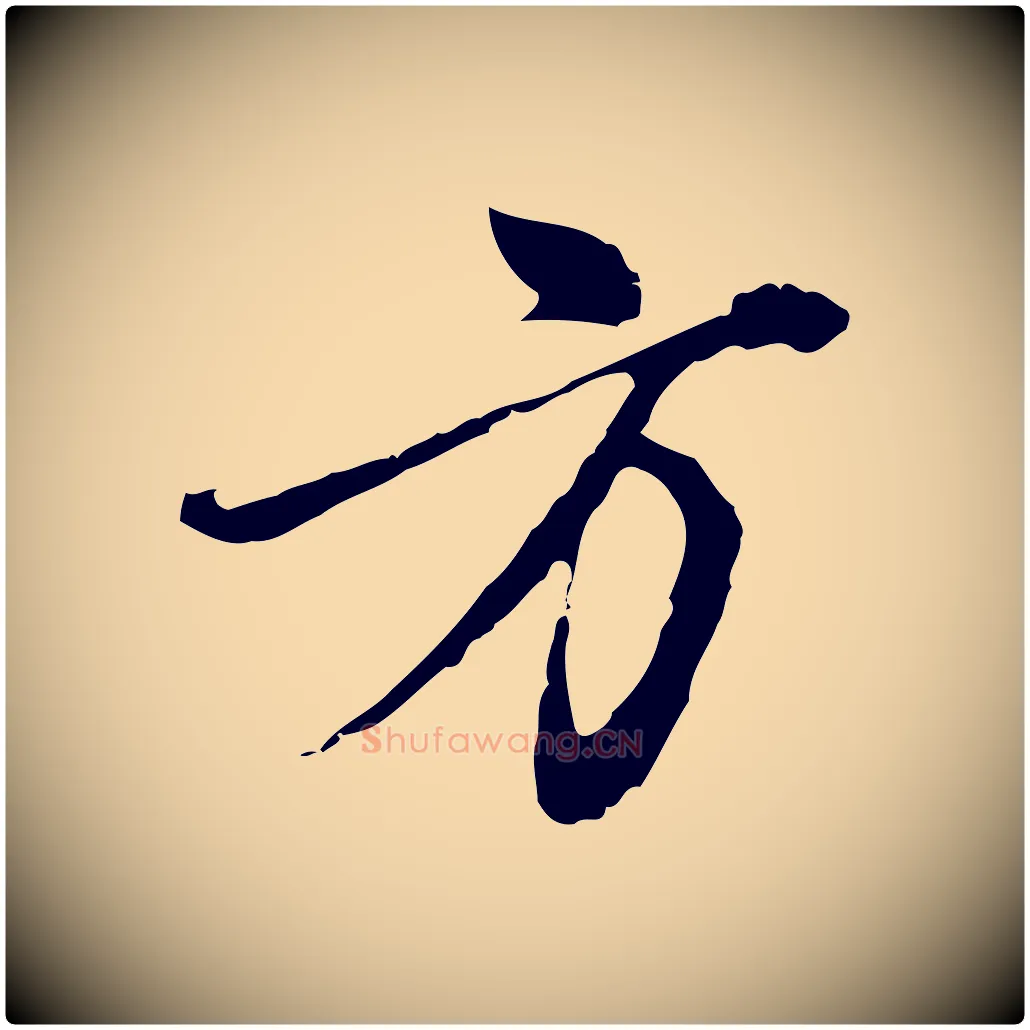 方毛笔行楷写法,摘自元代沈右复伯行帖