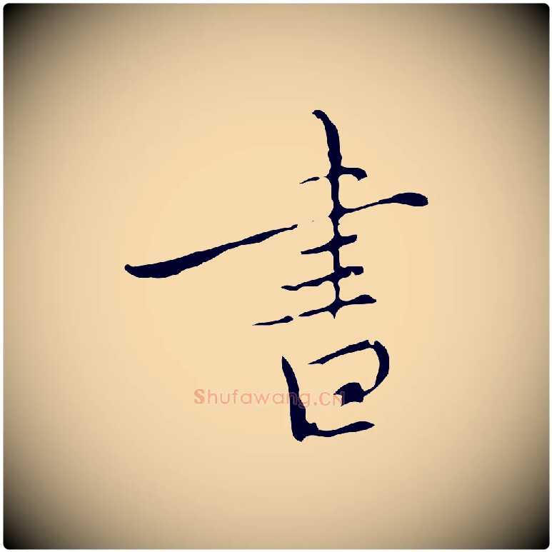 書毛笔行楷写法,摘自元代沈右复伯行帖