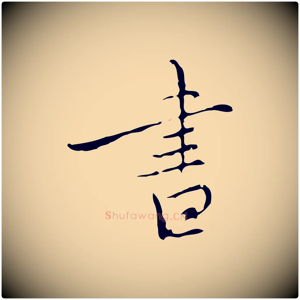 書毛笔行楷写法,摘自元代沈右复伯行帖