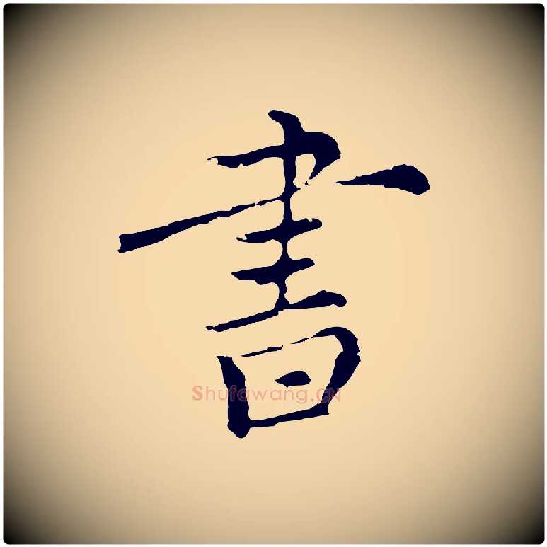 書毛笔行楷写法,摘自元代沈右复伯行帖