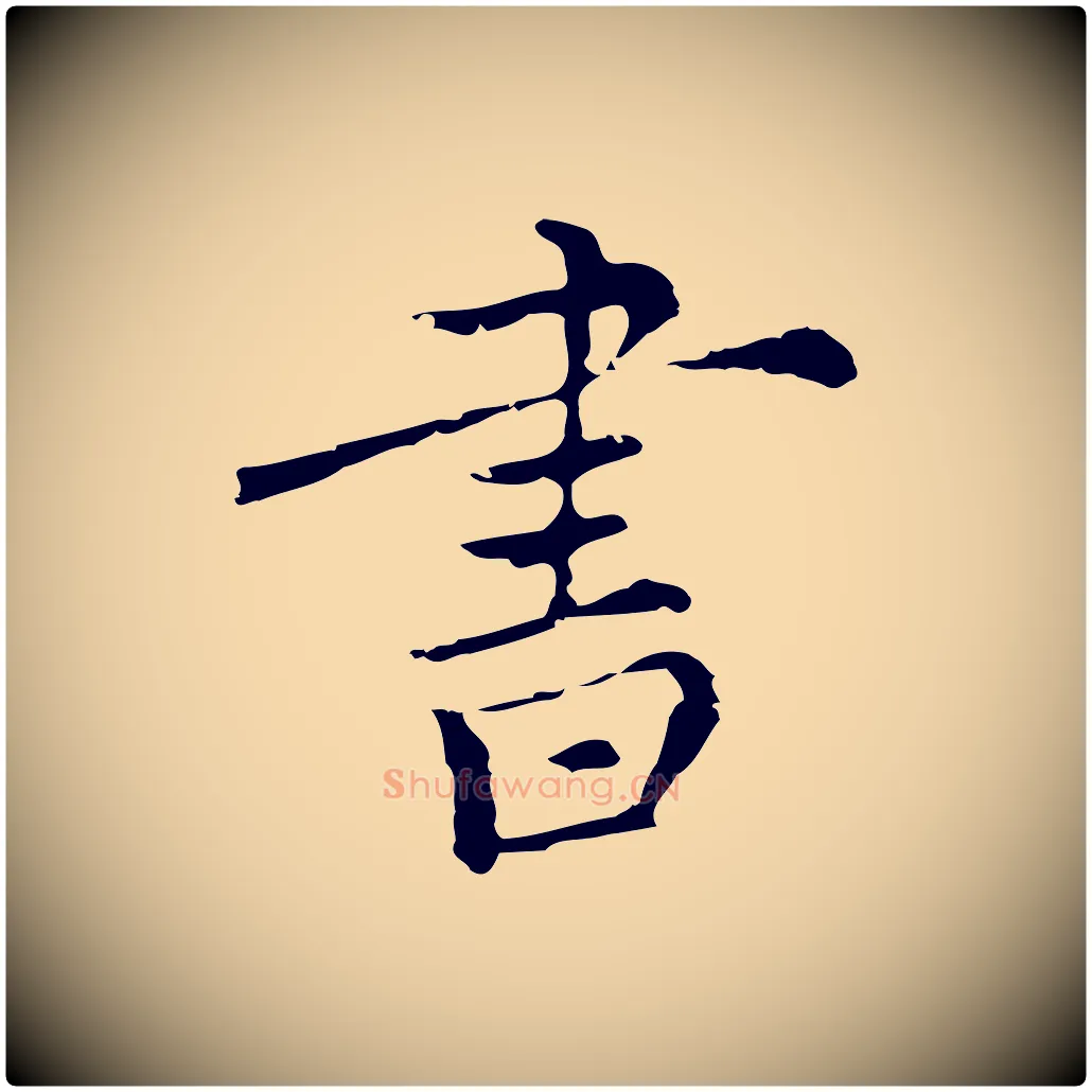 書毛笔行楷写法,摘自元代沈右复伯行帖