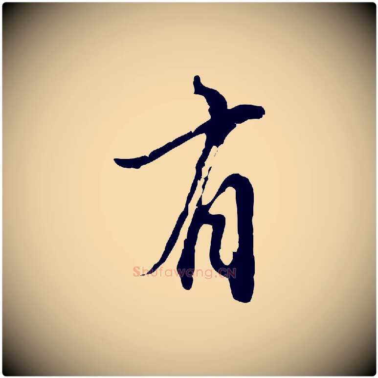 有毛笔行楷写法,摘自元代沈右复伯行帖