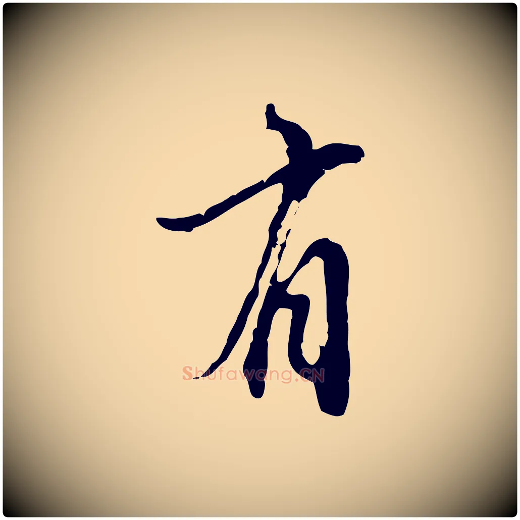 有毛笔行楷写法,摘自元代沈右复伯行帖