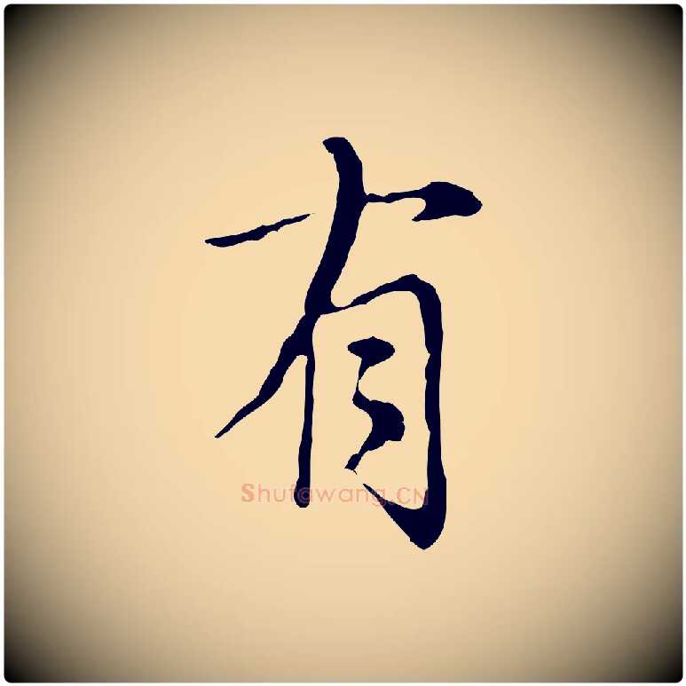 有毛笔行楷写法,摘自元代沈右复伯行帖