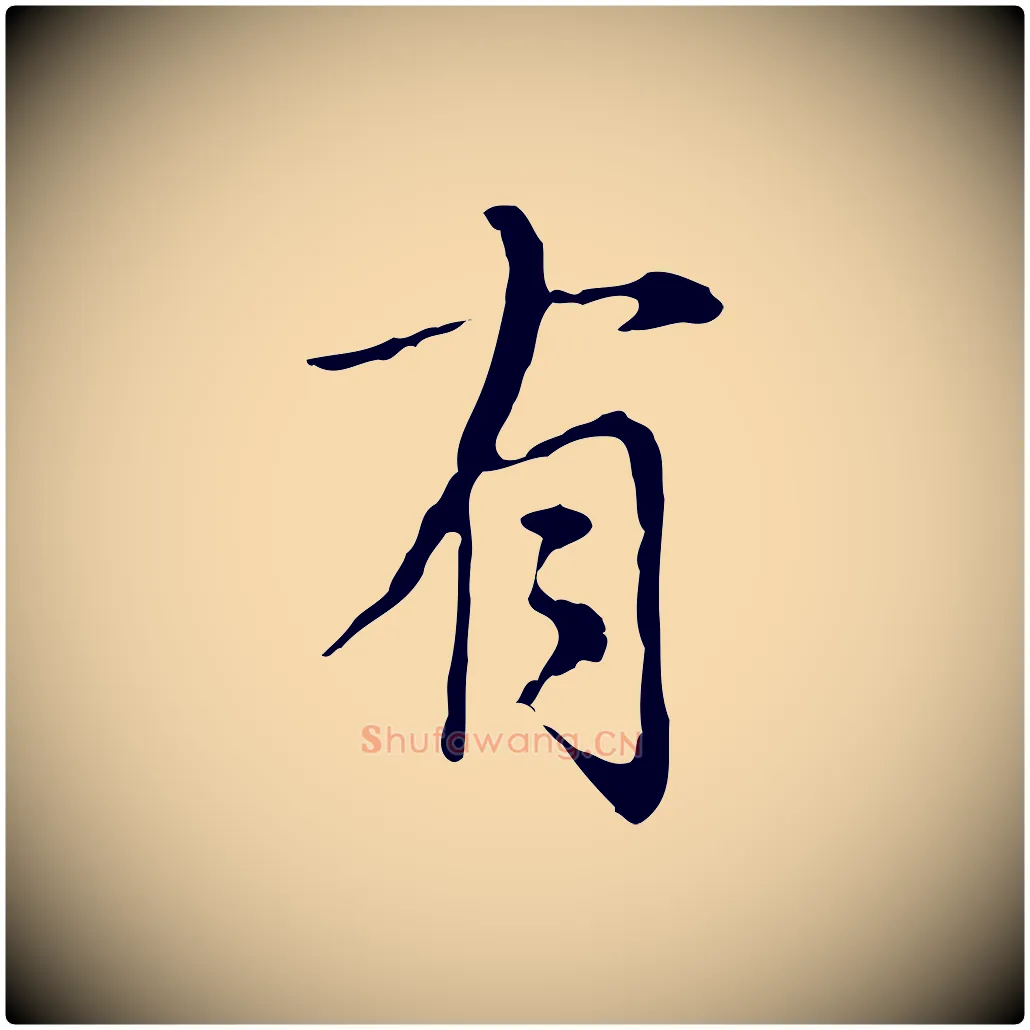有毛笔行楷写法,摘自元代沈右复伯行帖