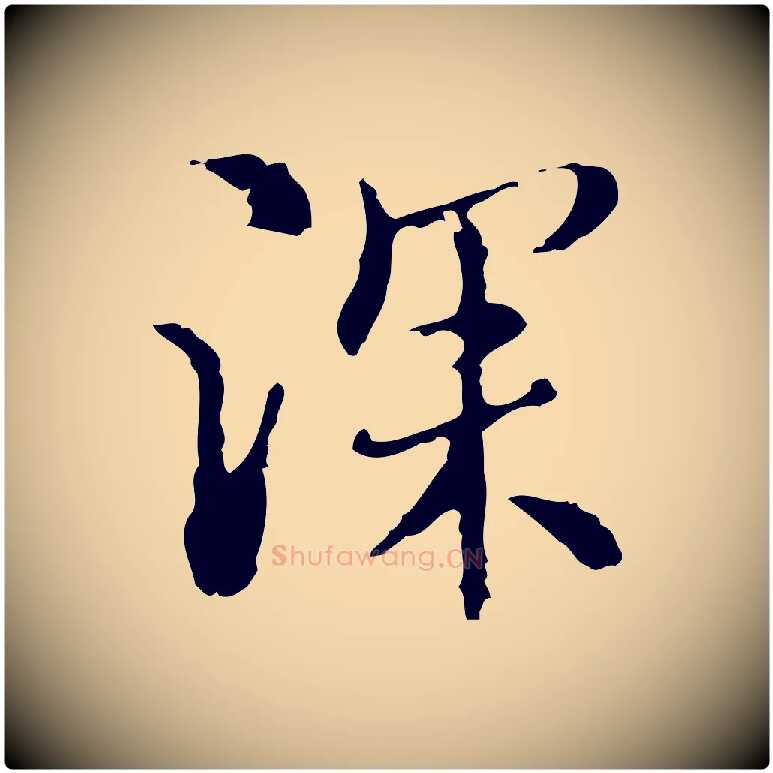 深毛笔行楷写法,摘自元代沈右复伯行帖
