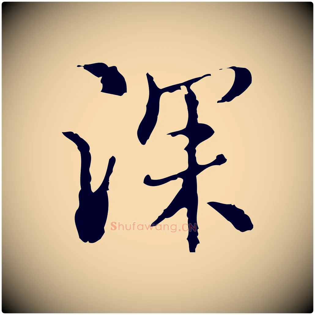 深毛笔行楷写法,摘自元代沈右复伯行帖