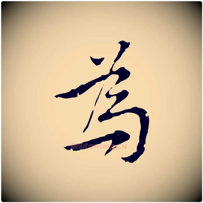 為毛笔行楷写法,摘自元代沈右复伯行帖