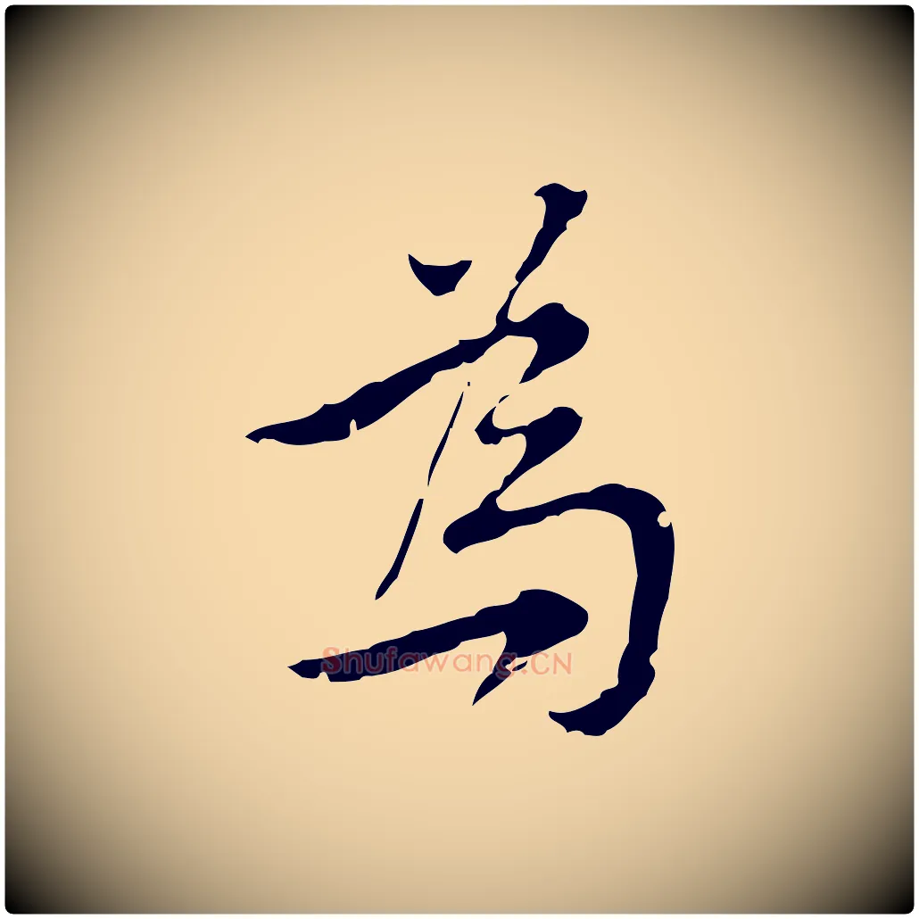 為毛笔行楷写法,摘自元代沈右复伯行帖