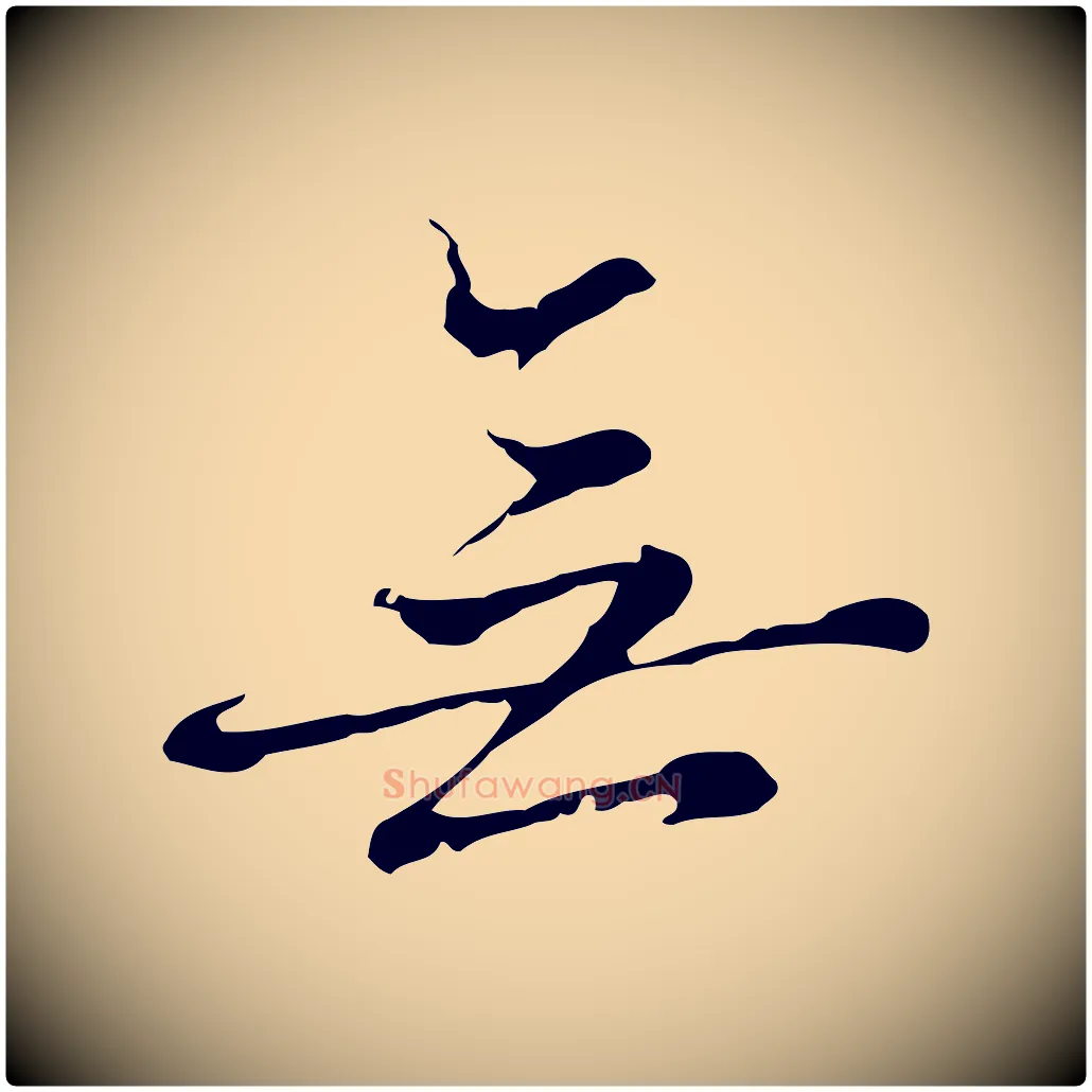 無毛笔行楷写法,摘自元代沈右复伯行帖