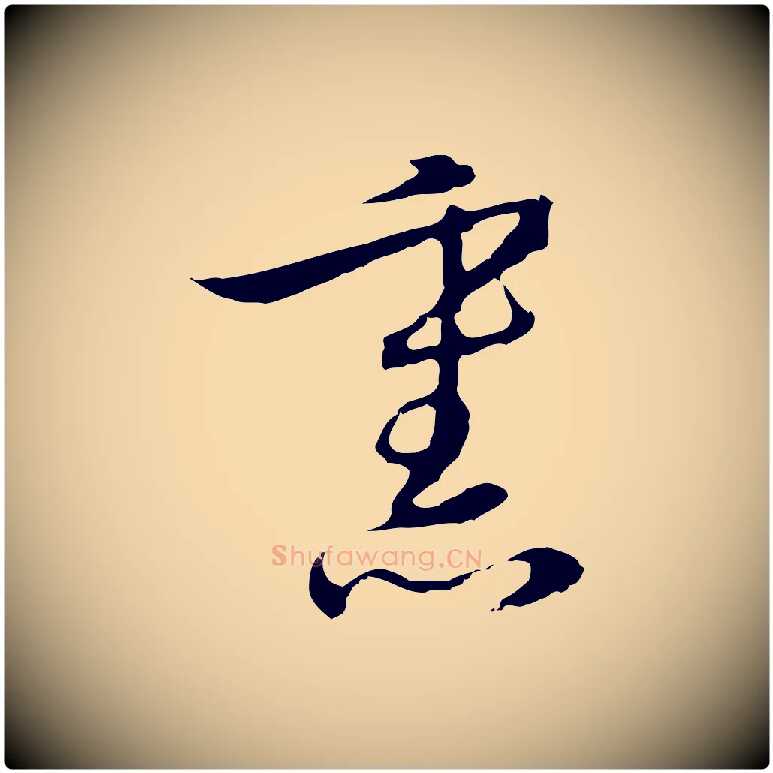 熏毛笔行楷写法,摘自元代沈右复伯行帖