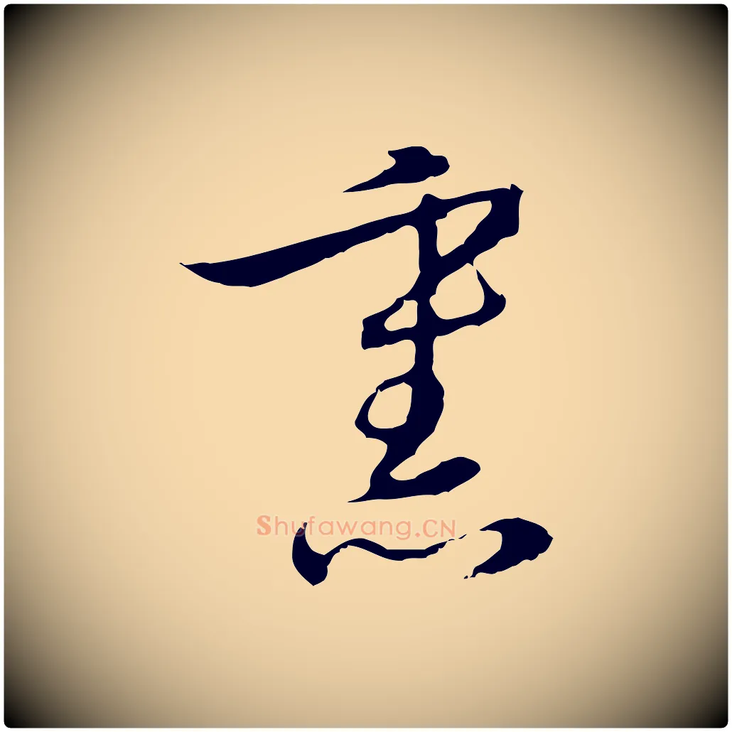 熏毛笔行楷写法,摘自元代沈右复伯行帖
