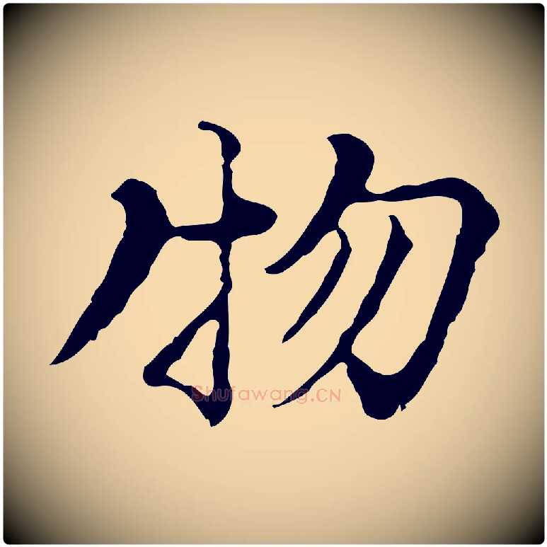物毛笔行楷写法,摘自元代沈右复伯行帖