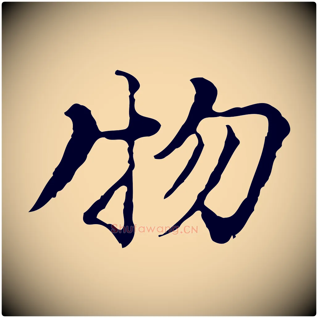 物毛笔行楷写法,摘自元代沈右复伯行帖