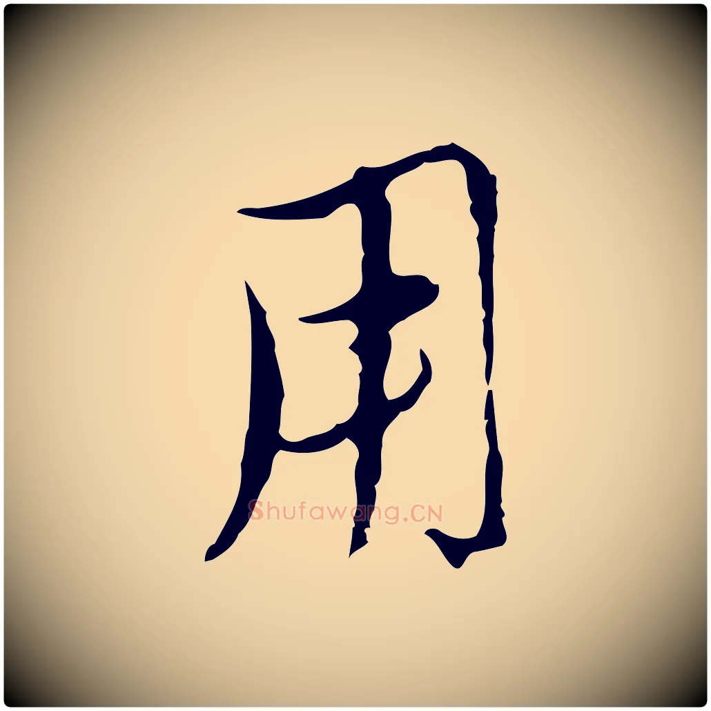用毛笔行楷写法,摘自元代沈右复伯行帖