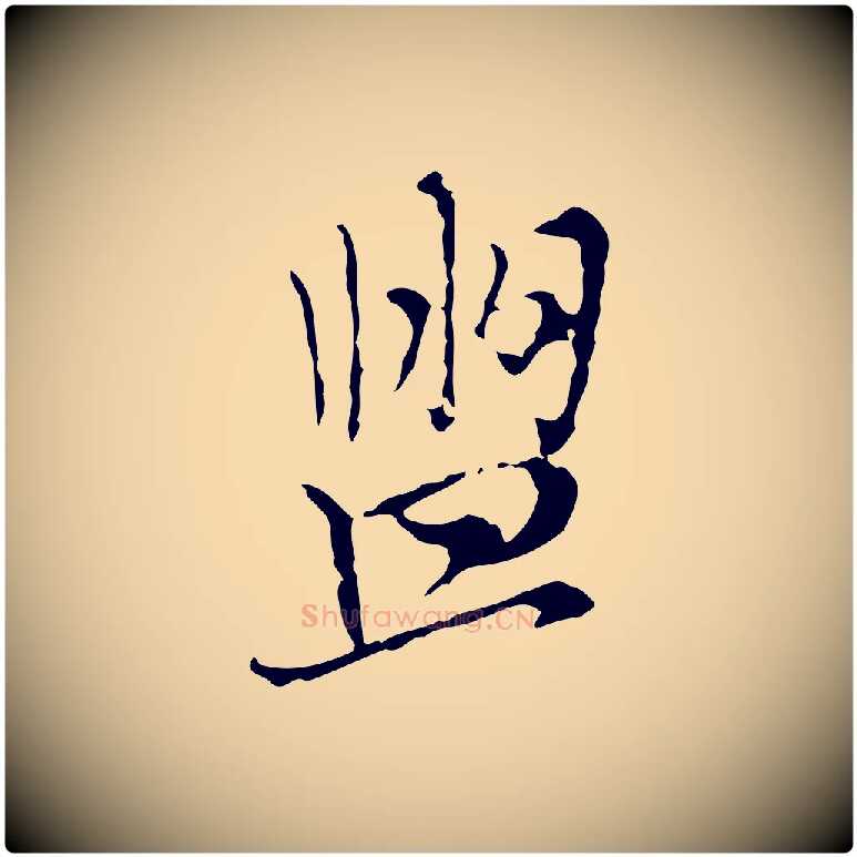 盥毛笔行楷写法,摘自元代沈右复伯行帖