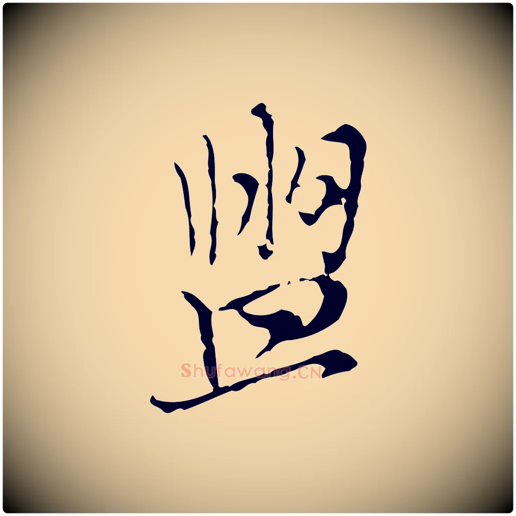 盥毛笔行楷写法,摘自元代沈右复伯行帖